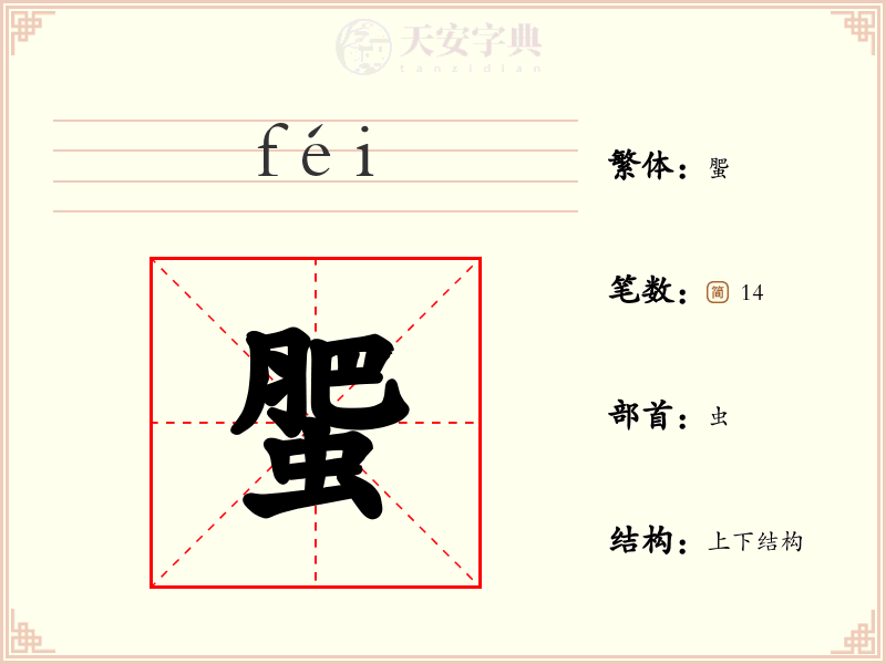 蜰