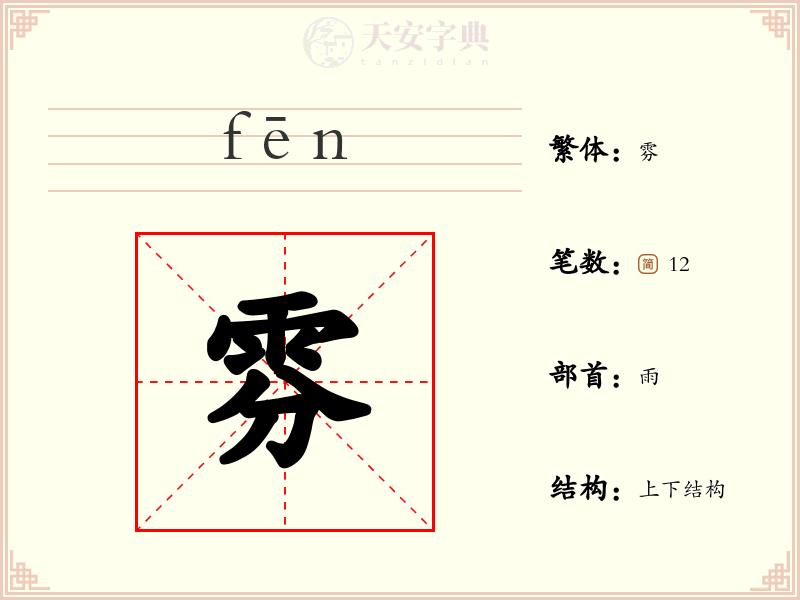 雰