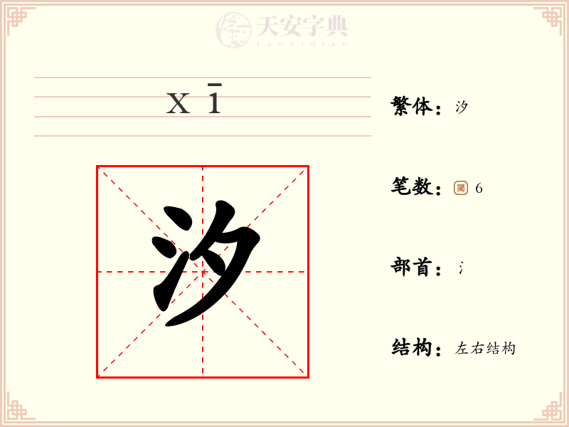 汐
