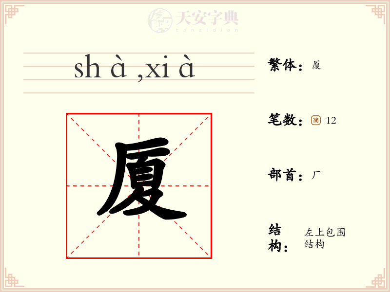 厦