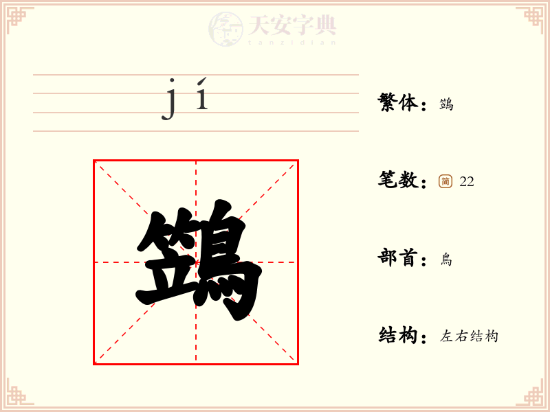 鷑