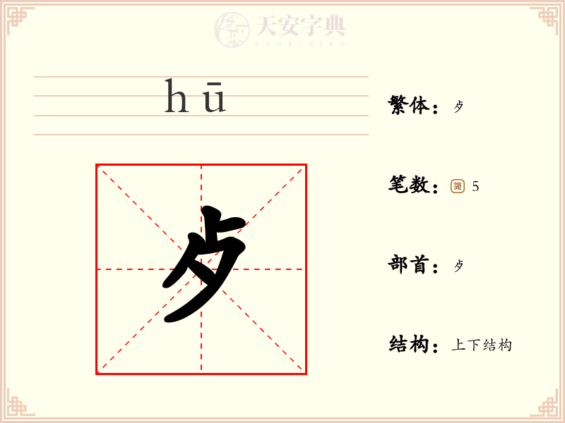 歺