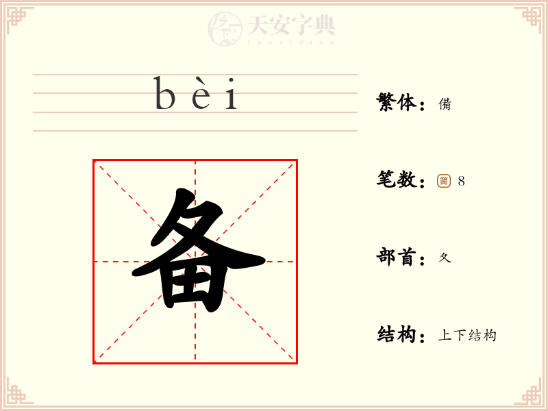 备