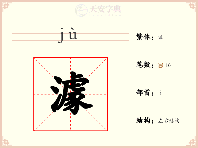 澽