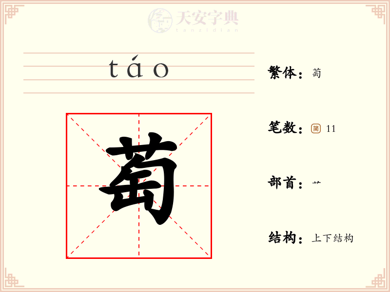 萄