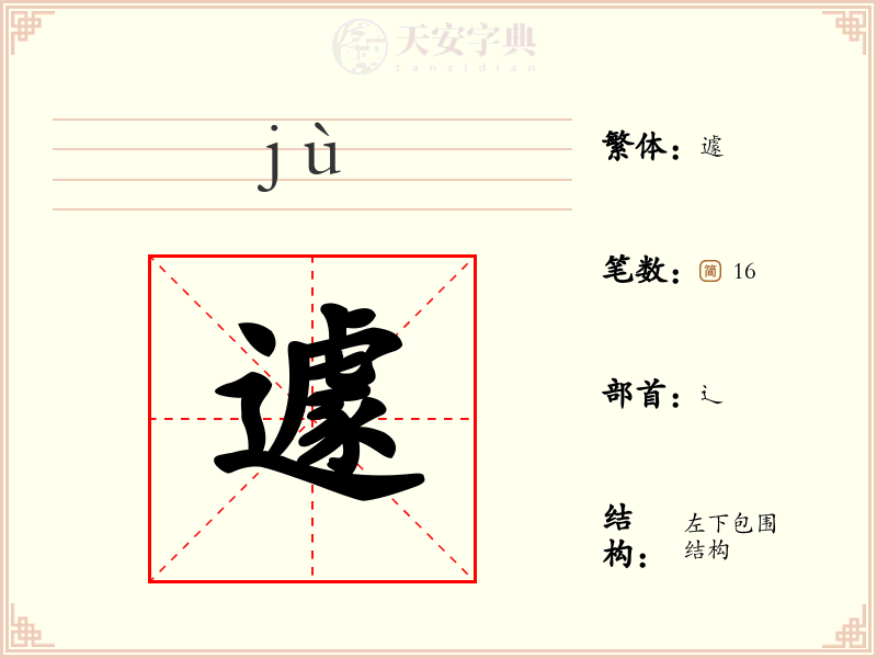 遽