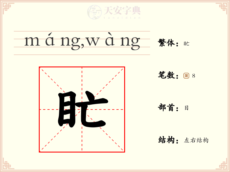 盳