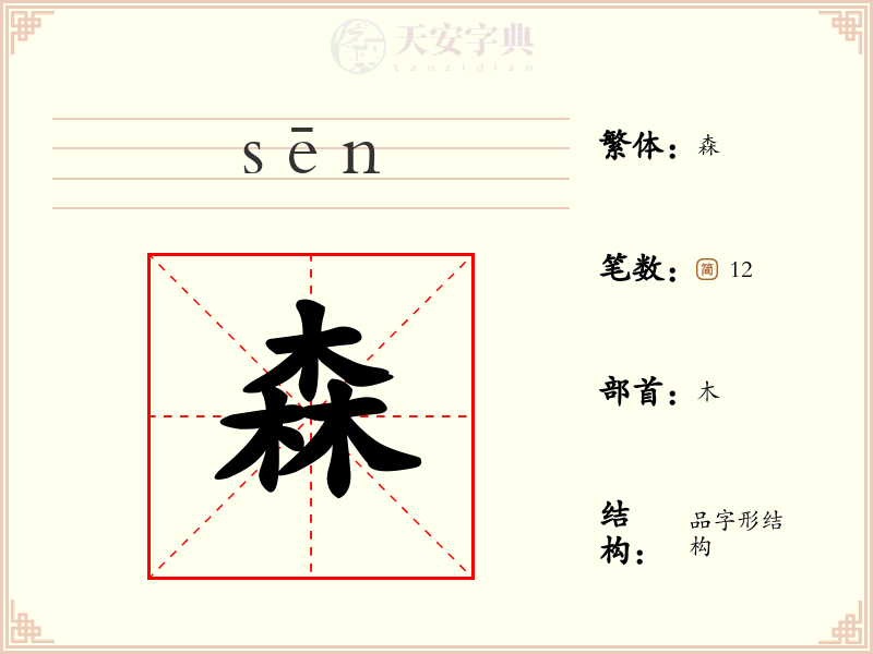 森