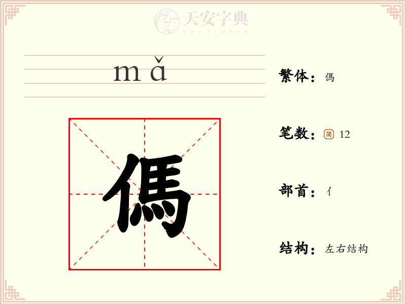 傌