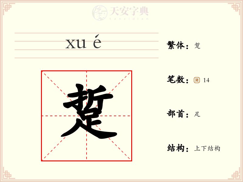 踅