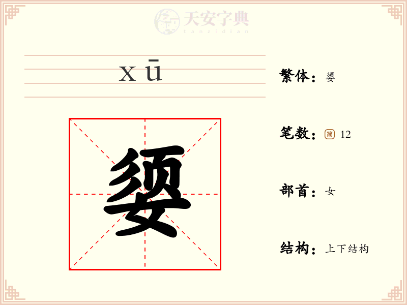 媭