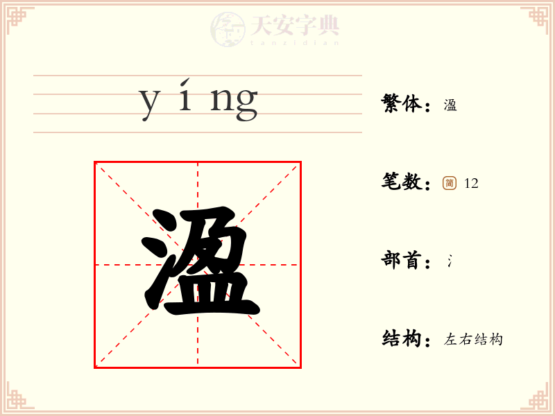 溋
