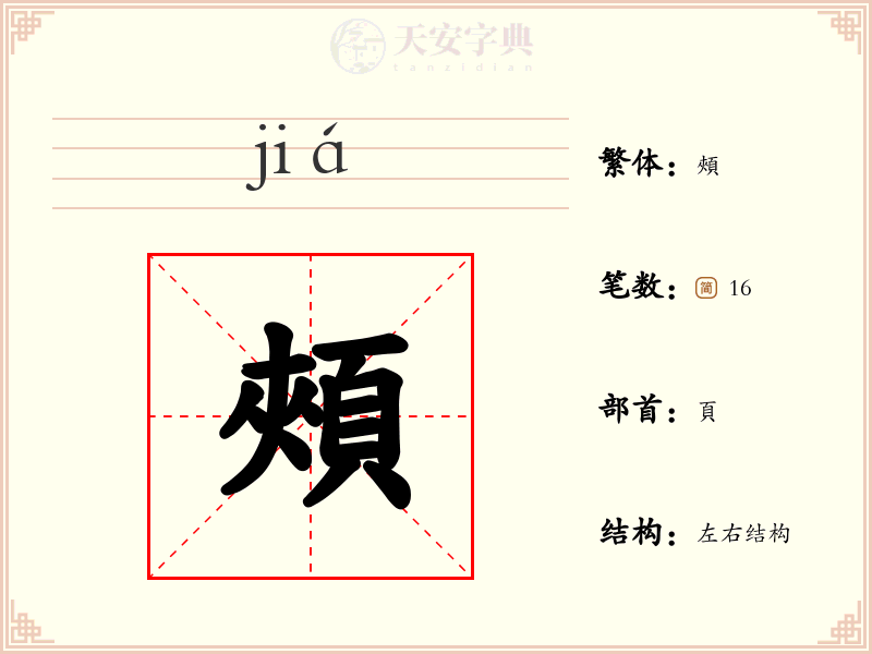 頰