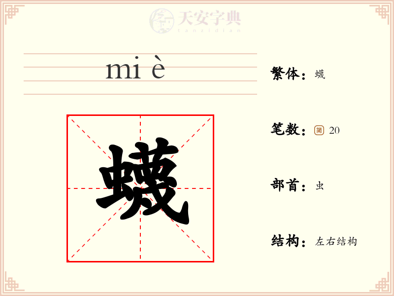 蠛