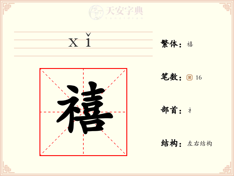 禧