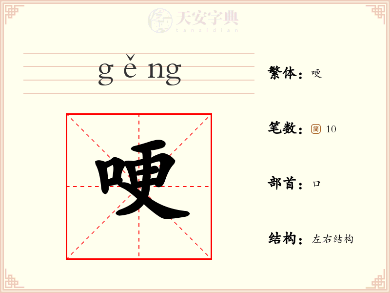 哽