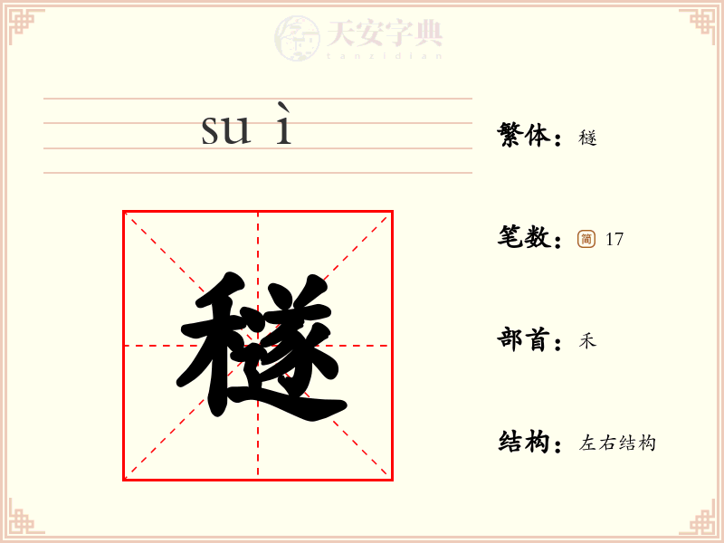 穟