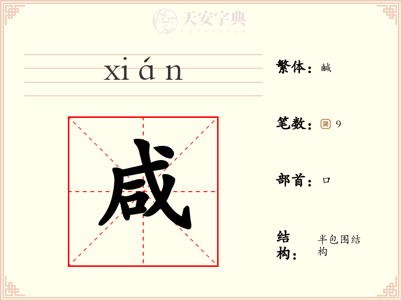 咸
