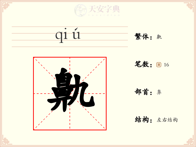 鼽
