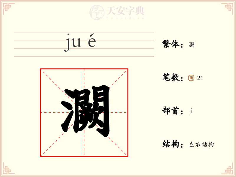灍
