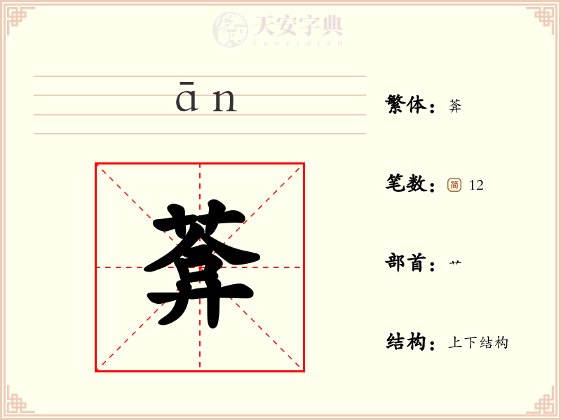 葊