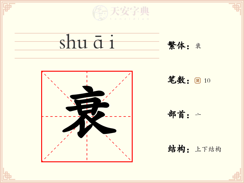衰