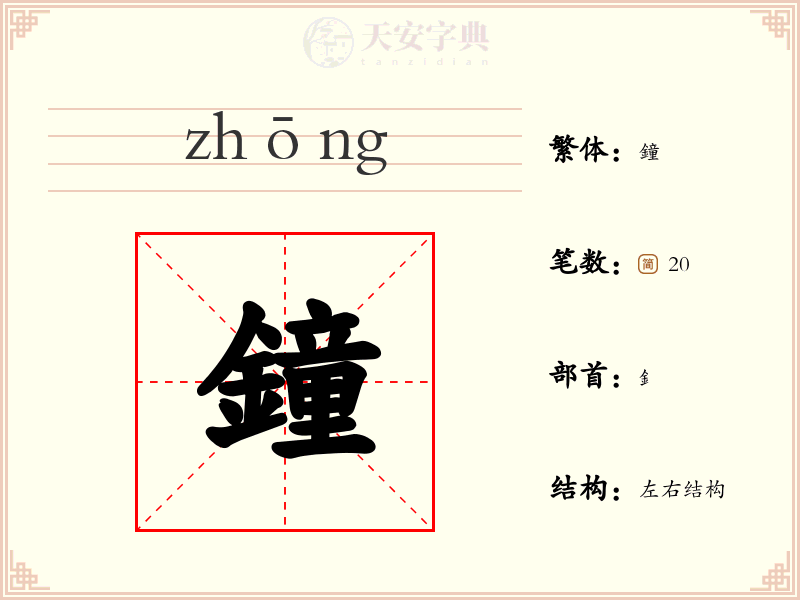 鐘