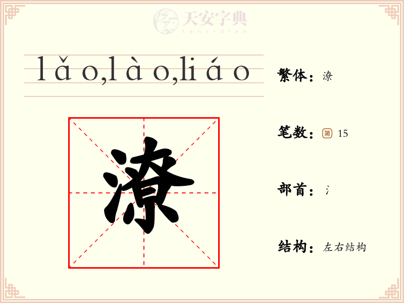 潦