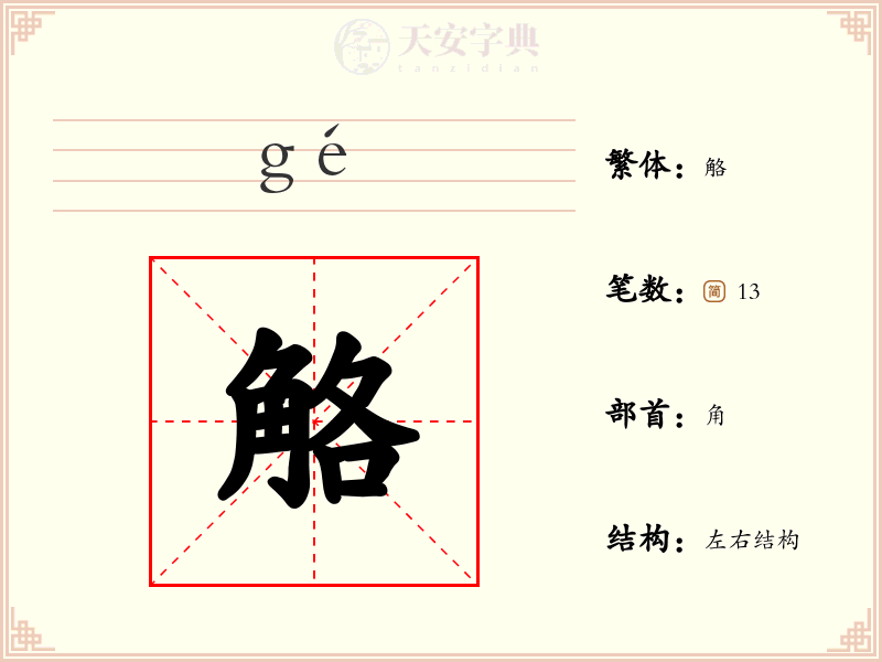 觡