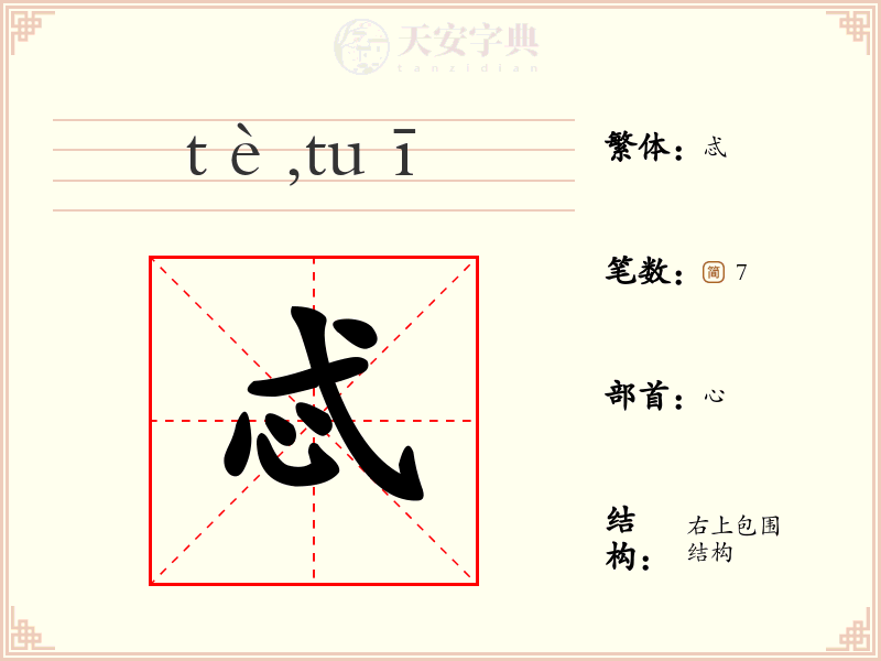 忒