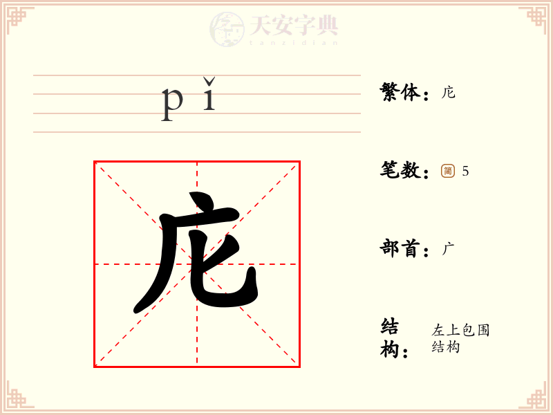 庀