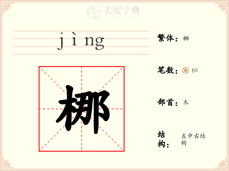 梛