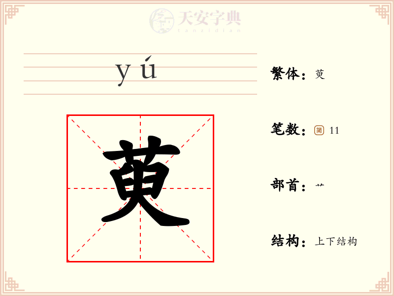 萸
