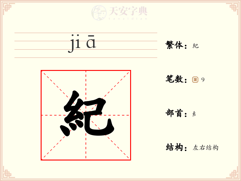 紀
