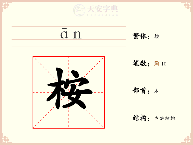 桉