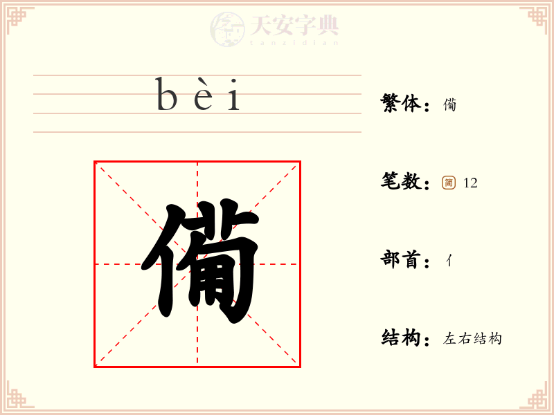僃