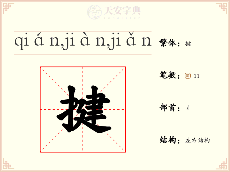 揵