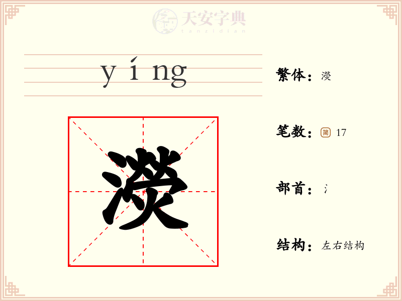 濙