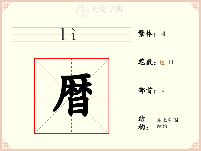 暦