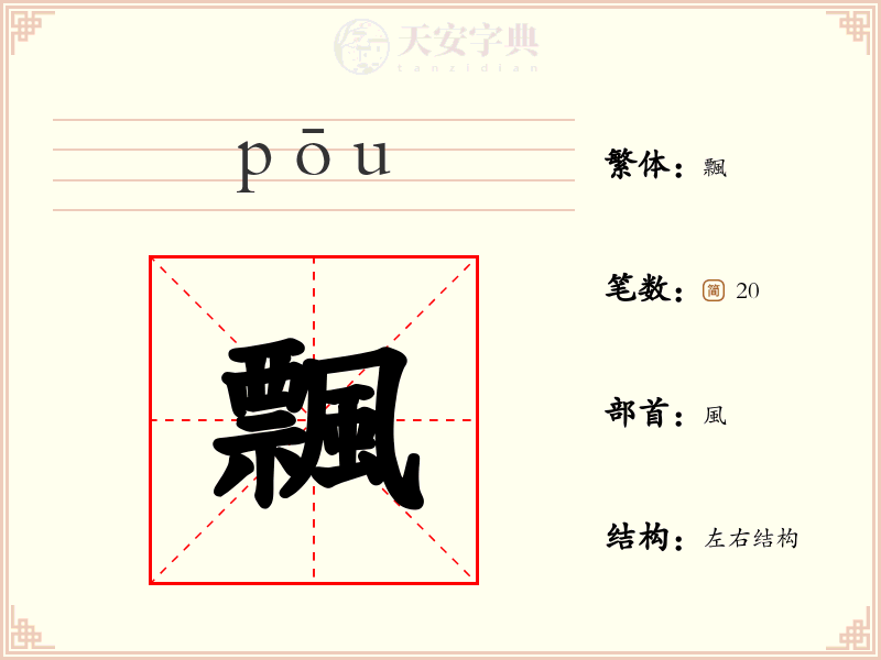 飄