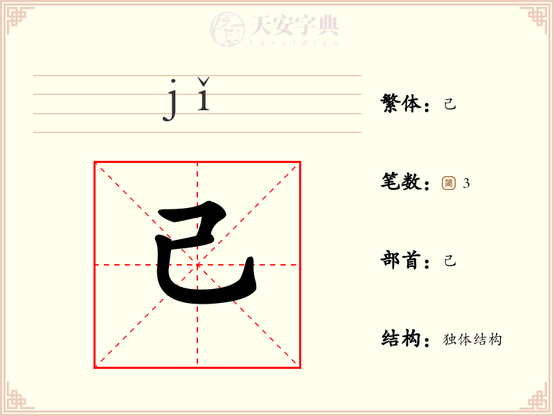 己