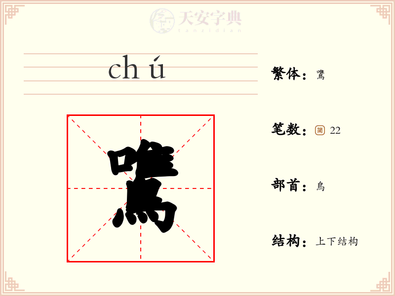 鷕