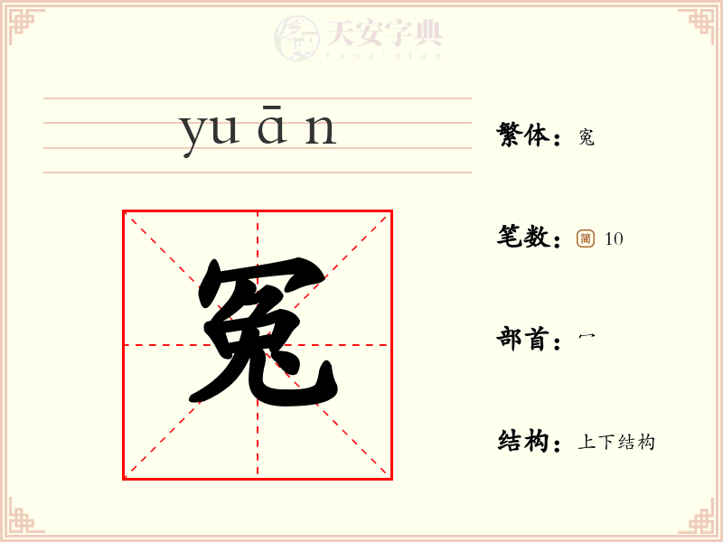 冤