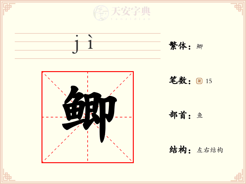 鲫