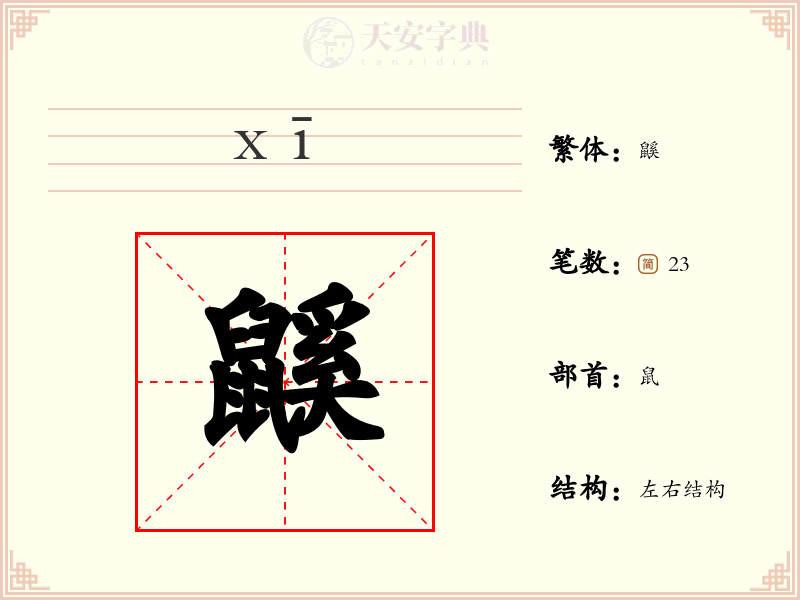 鼷