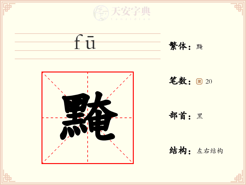 黤