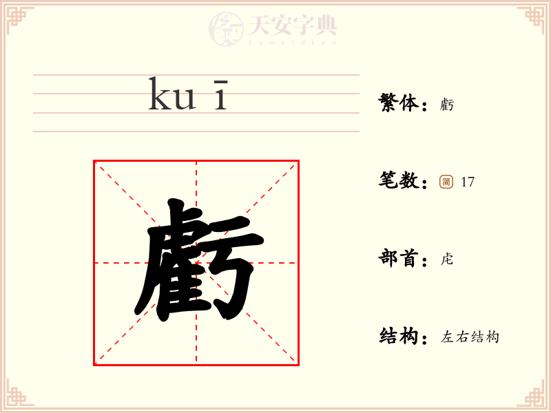 虧