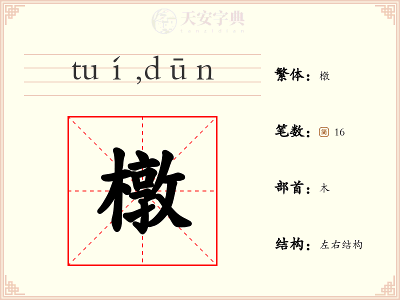 橔