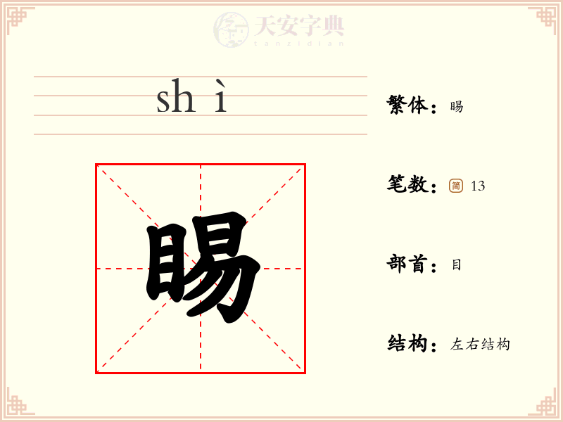 睗