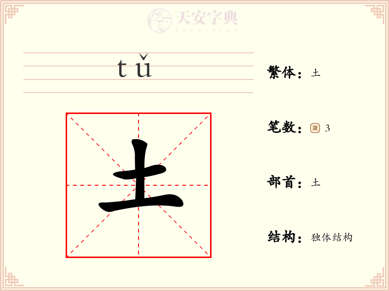 土
